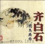 齐白石花鸟扇面（1998 PDF版）