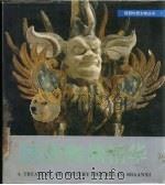 陕西陶俑精华 1987 PDF电子版封面 7536800215 宋振兴选编