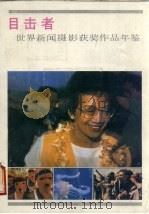目击者  世界新闻摄影获奖作品年鉴  1987（1987 PDF版）