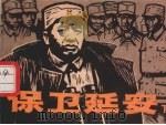 保卫延安  下  第2版（1996 PDF版）
