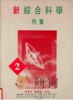 新综合科学  作业  第2册（1991 PDF版）
