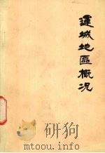运城地区概况 1984 PDF电子版封面 运城地区地方志编纂委员会办公室编
