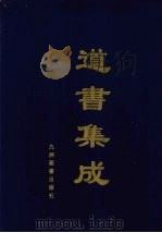 道书集成 卷47 PDF电子版封面