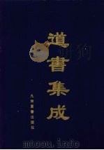 道书集成  卷29（ PDF版）