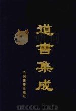 道书集成 卷19 PDF电子版封面