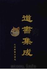 道书集成 卷23 PDF电子版封面