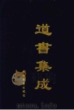 道书集成 卷36 PDF电子版封面