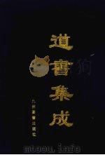 道书集成  卷38     PDF电子版封面     