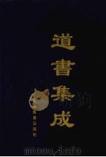 道书集成  卷39（ PDF版）