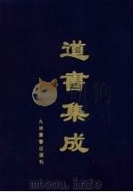 道书集成  卷1（ PDF版）