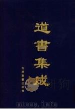 道书集成 卷45 PDF电子版封面