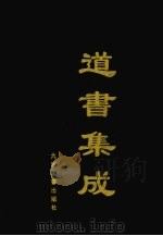 道书集成 卷25 PDF电子版封面