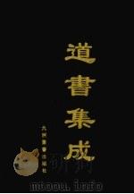 道书集成 卷17 PDF电子版封面