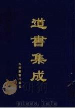 道书集成  卷26（ PDF版）