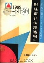 财经审计法规选编 1989年合订本 上 1990 PDF电子版封面 7800640159 审计署法规司编