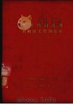 敬爱的周总理对财贸工作的指示   1978  PDF电子版封面    全国财贸学大庆学大寨会议编 