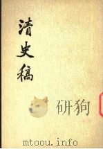 清史稿  第7册  卷45-卷53  志（1976 PDF版）