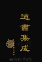 道书集成 卷51 PDF电子版封面