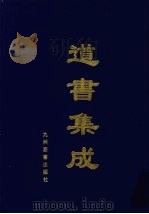 道书集成 卷22 PDF电子版封面