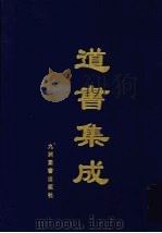 道书集成  卷21（ PDF版）