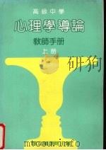 心理学导论  教师手册  上（1987 PDF版）