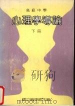 心理学导论  下   1991  PDF电子版封面    国立编译馆主编 