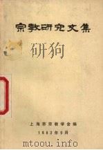 宗教研究文集 1982 PDF电子版封面 上海市宗教学会编