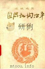 组织机构沿革 1949-1985 行政部分 1 PDF电子版封面 高永祥主编