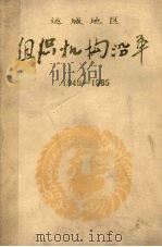 组织机构沿革 1949-1985 行政部分 5 PDF电子版封面 高永祥主编