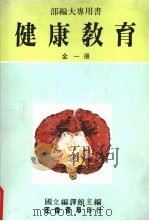 健康教育  全一册（1982 PDF版）