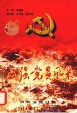 五强党员风采 PDF电子版封面 李桂喜主编