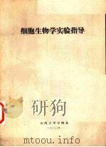 细胞生物学实验指导 1980 PDF电子版封面 山西大学生物系编