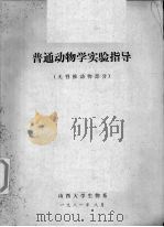 普通动物学实验指导  无脊椎动物部分（1981 PDF版）