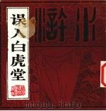 误入白虎堂（1985 PDF版）