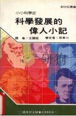 科学发展的伟人小记（1986 PDF版）