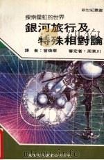 银河旅行及特殊相对论   1987  PDF电子版封面    新世纪编辑小组编著 