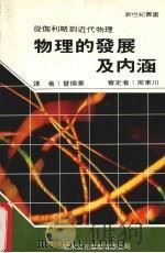 物理的发展及内涵（1990 PDF版）
