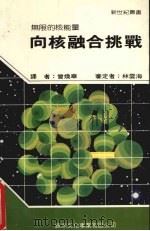 向核融合挑战（1986 PDF版）