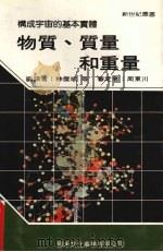 物质、质量和重量 1987 PDF电子版封面 新世纪编辑小组编著