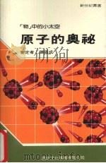 原子的奥秘（1989 PDF版）