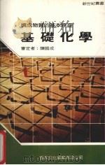 基础化学   1987  PDF电子版封面    新世纪编辑小组主编 