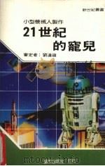 21世纪的宠儿 1984 PDF电子版封面 新世纪编辑小组主编