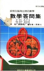 数学答问集（1987 PDF版）