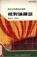 相对论趣谈 1991 PDF电子版封面 王国铨编