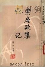 柴庵疏集 忆记 1989 PDF电子版封面 780518089X (明)吴猍著;秦晖点校