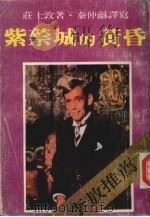 紫禁城的黄昏 1988 PDF电子版封面 庄士敦著;秦仲和译