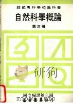 自然科学概论  第3册   1989  PDF电子版封面    国立编译馆主编 