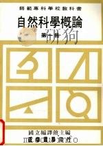 自然科学概论 第1册 1989 PDF电子版封面 国立编译馆主编