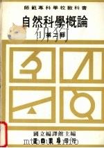 自然科学概论  第2册   1989  PDF电子版封面    国立编译馆主编 