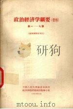 政治经济学纲要 初稿 第一一七讲 1958 PDF电子版封面 4011·204 中国人民大学经济系政治经济学教研室函授教学小组编